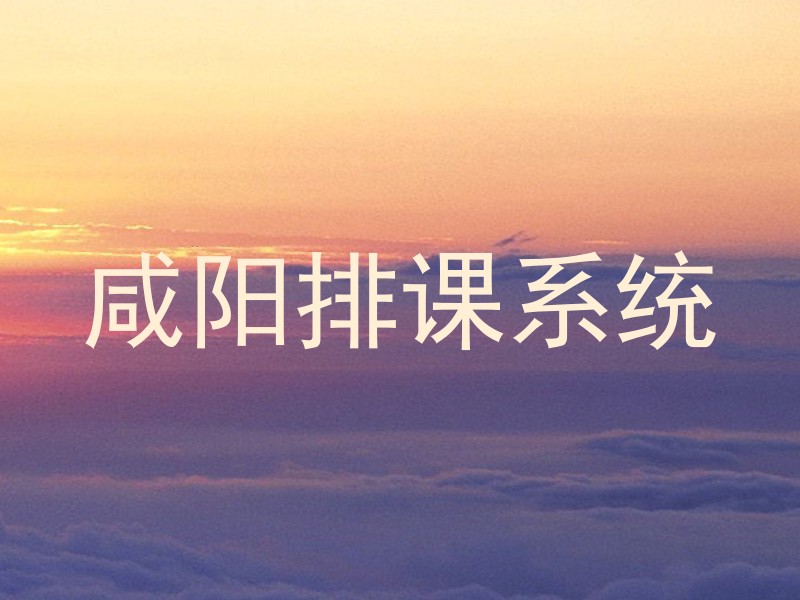 咸阳排课系统