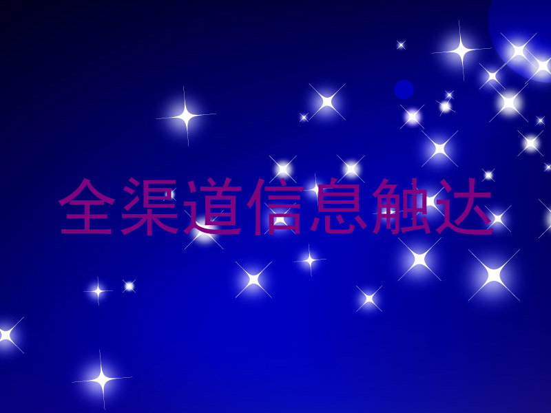 全渠道信息触达
