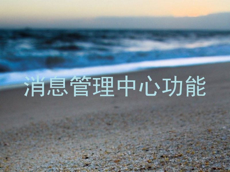 消息管理中心功能