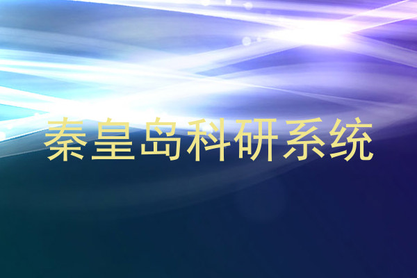 秦皇岛科研系统
