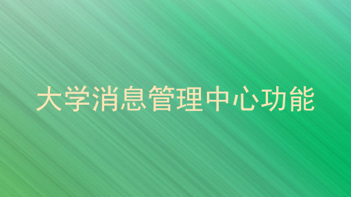 大学消息管理中心功能