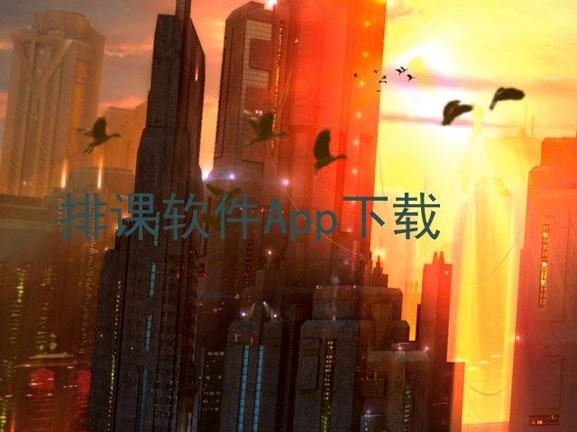 排课软件App下载