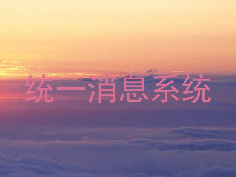 统一消息系统