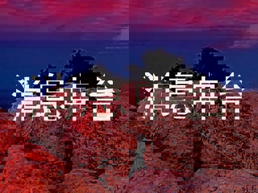 消息中台