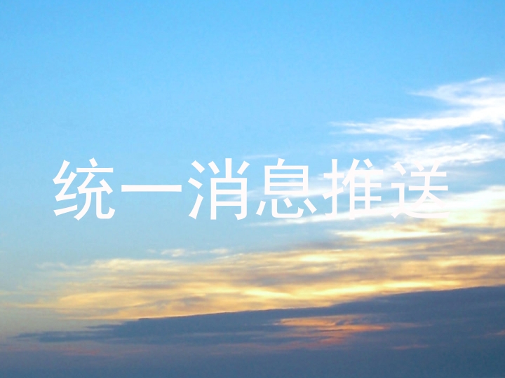 统一消息推送