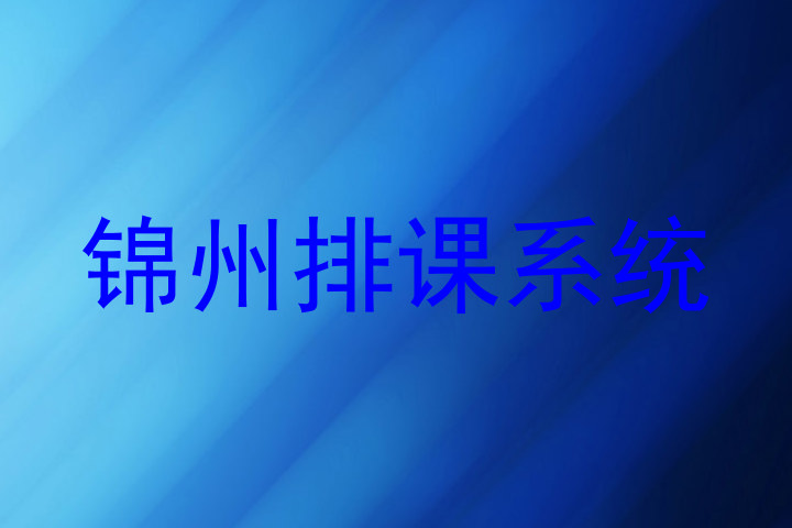 锦州排课系统