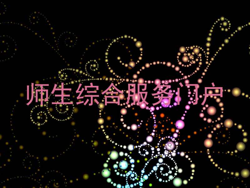 师生综合服务门户