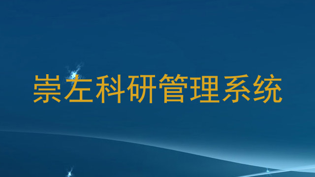 崇左科研管理系统