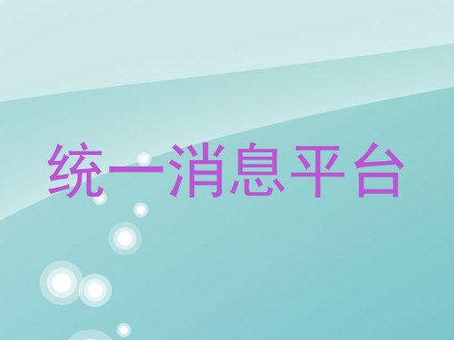 统一消息平台