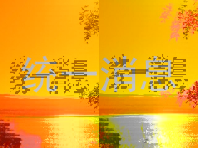 统一消息