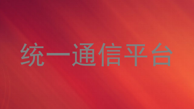 统一通信平台