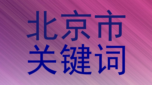 北京市|关键词