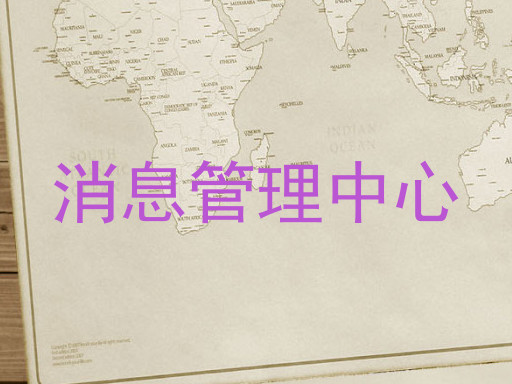 消息管理中心