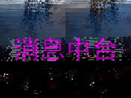 消息中台