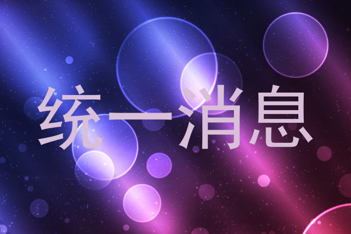 统一消息