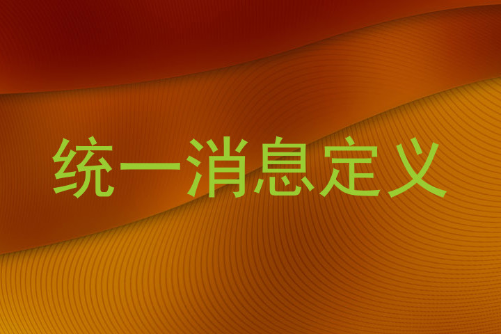 统一消息定义