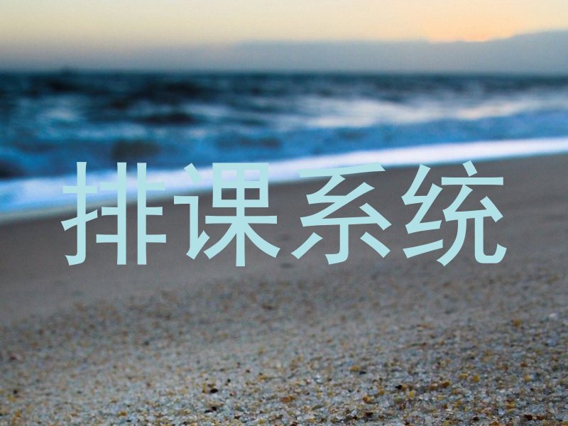 排课系统