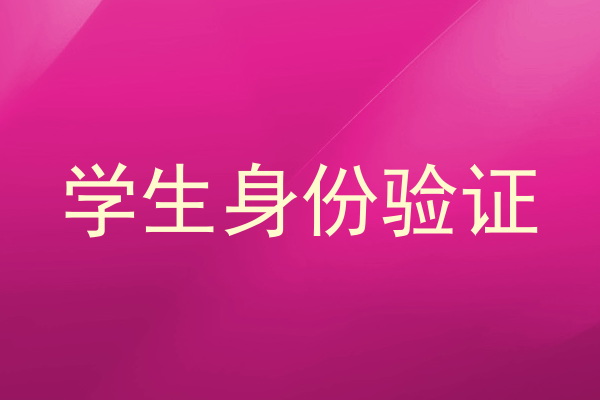 学生身份验证