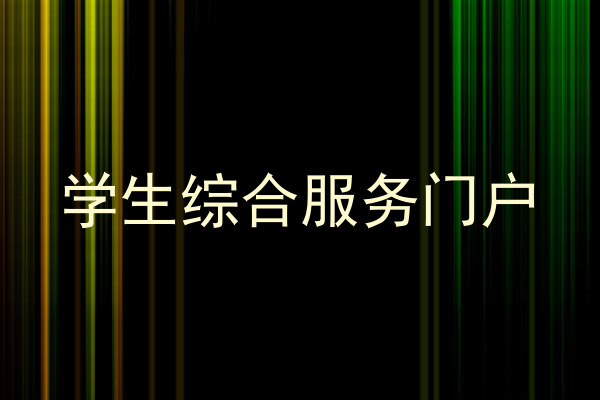 学生综合服务门户