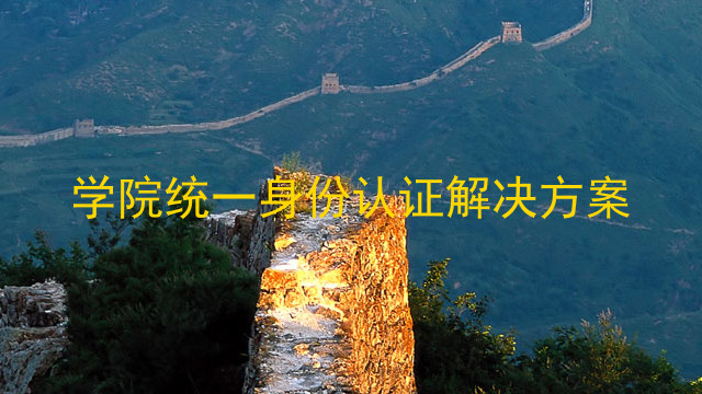 学院统一身份认证解决方案