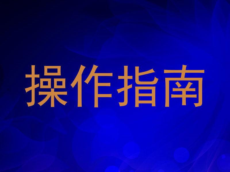 操作指南