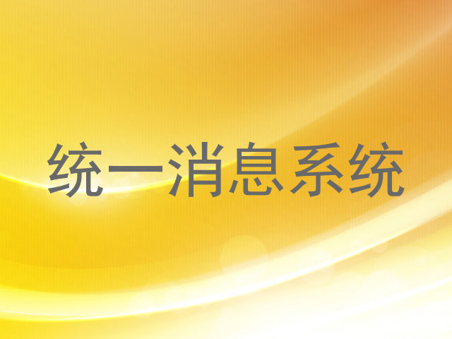 统一消息系统