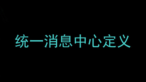 统一消息中心定义