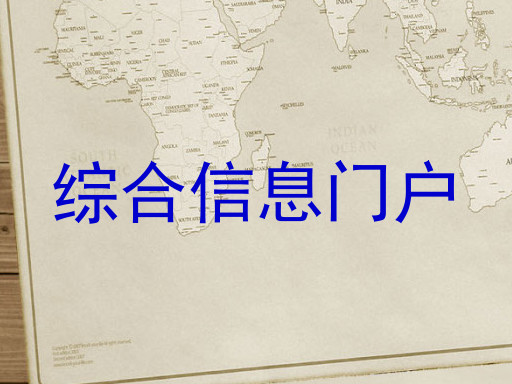 综合信息门户