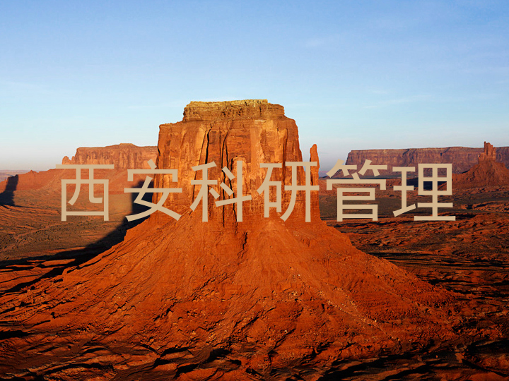 西安科研管理