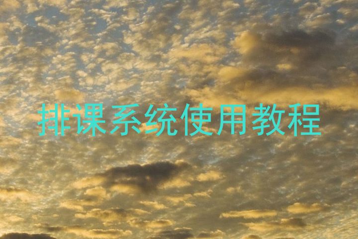 排课系统使用教程