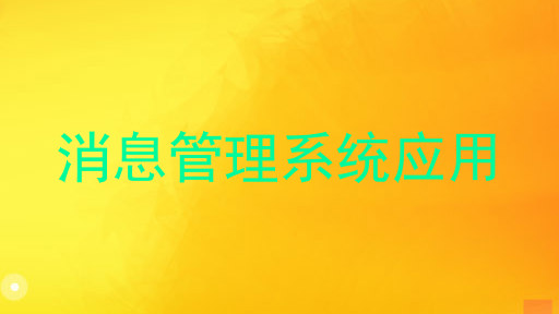 消息管理系统应用