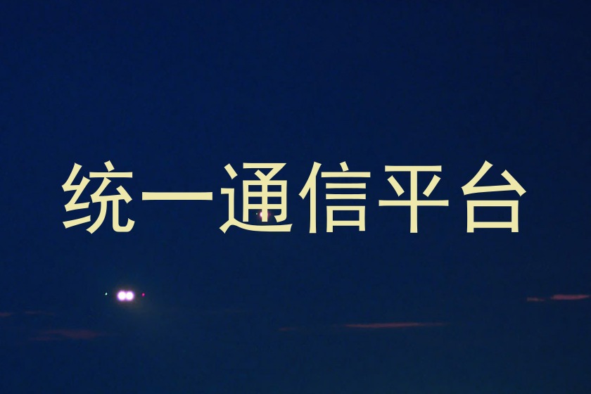 统一通信平台