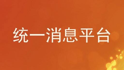 统一消息平台