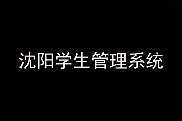 沈阳学生管理系统