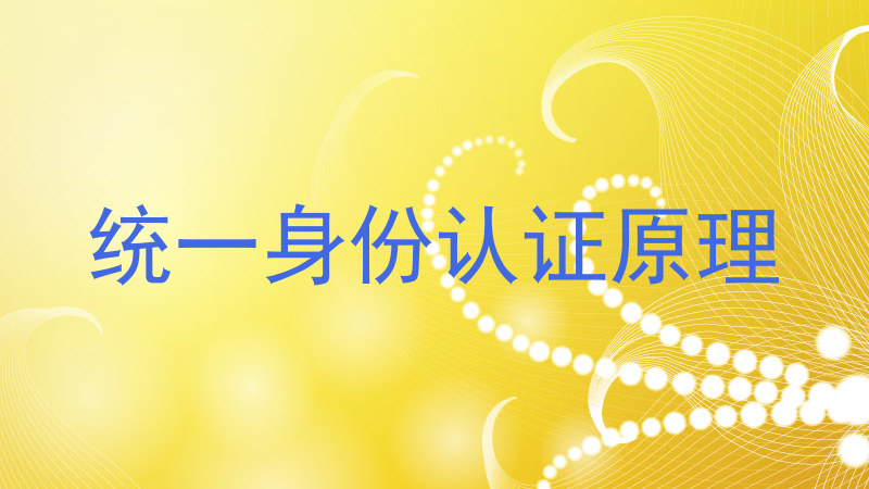 统一身份认证原理