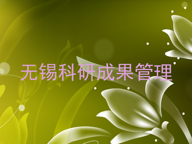 无锡科研成果管理