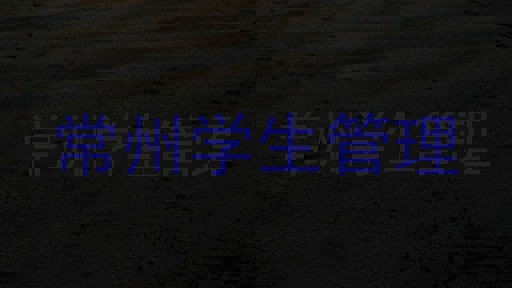 常州学生管理