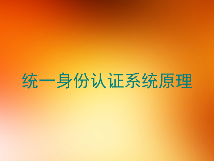 统一身份认证系统原理