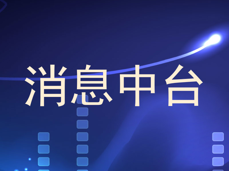 消息中台
