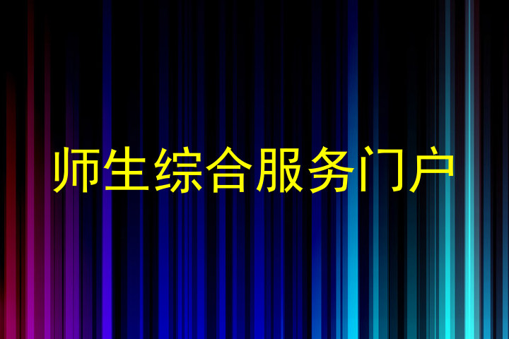 师生综合服务门户