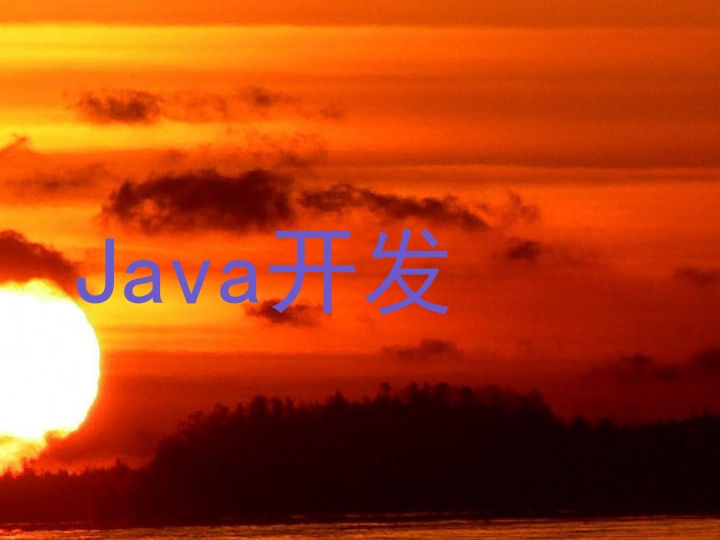 Java开发