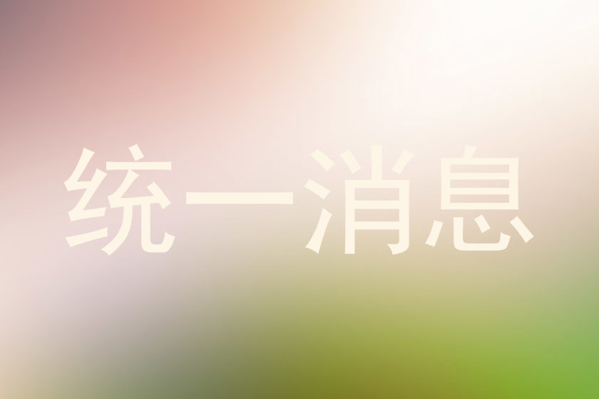 统一消息
