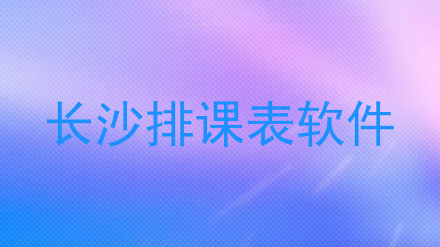 长沙排课表软件