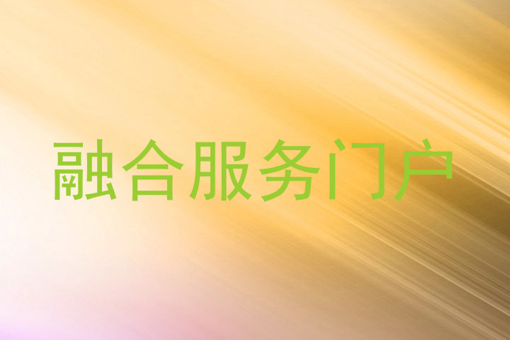 融合服务门户