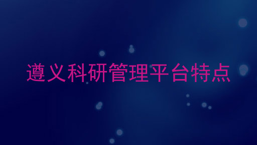 遵义科研管理平台特点