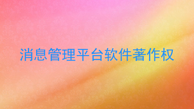 消息管理平台软件著作权