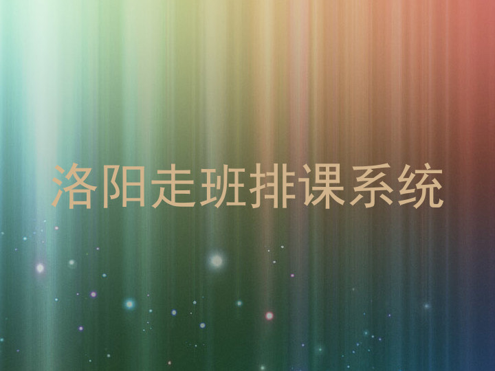 洛阳走班排课系统