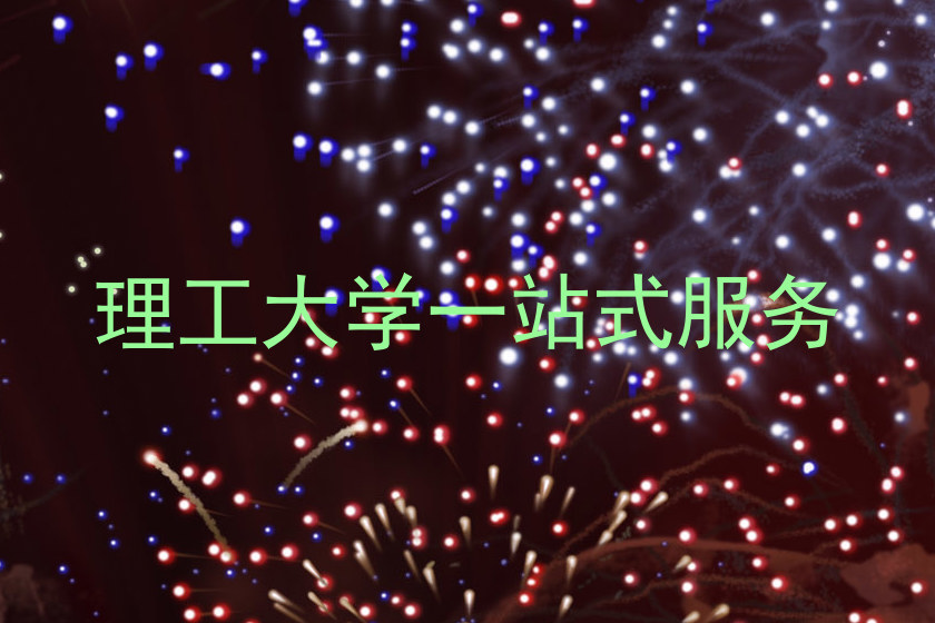 理工大学一站式服务
