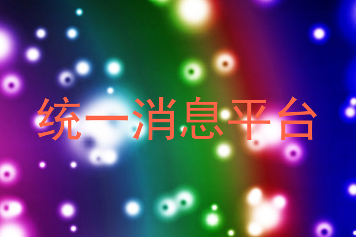 统一消息平台