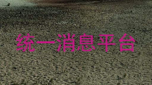统一消息平台